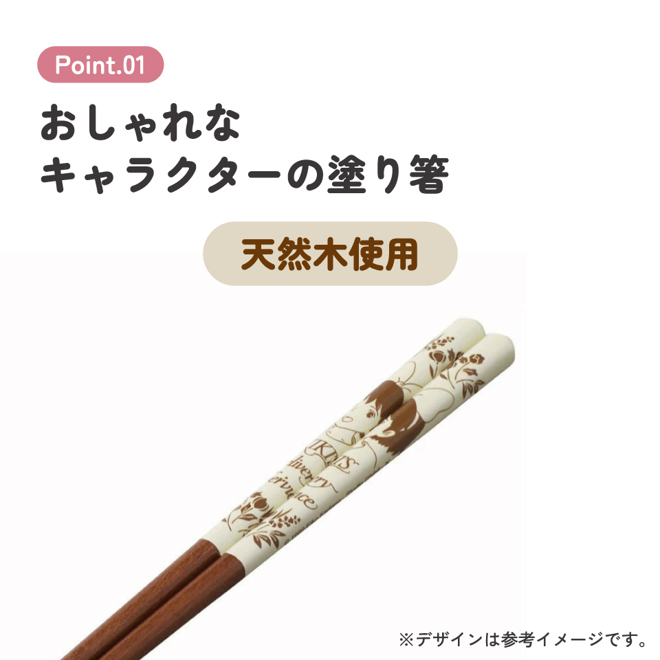 塗り箸 21cm 魔女の宅急便イエロー/ANN4SQ_4973307601712/スケーター
