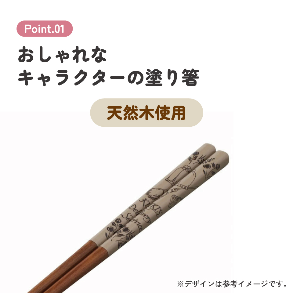 塗り箸 21cm 魔女の宅急便ブラウン/ANN4SQ_4973307601736/スケーター