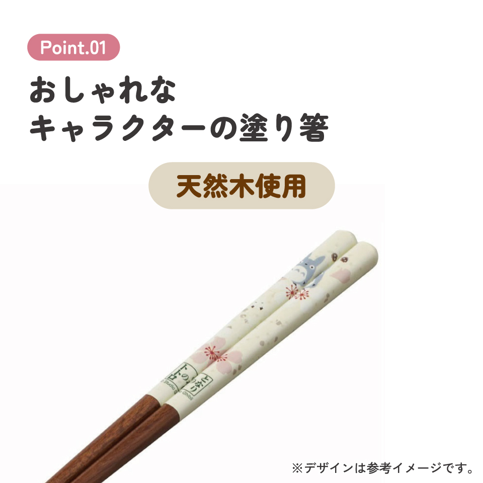 塗り箸 21cm トトロ 桜柄/ANN4SQ_4973307601750/スケーター