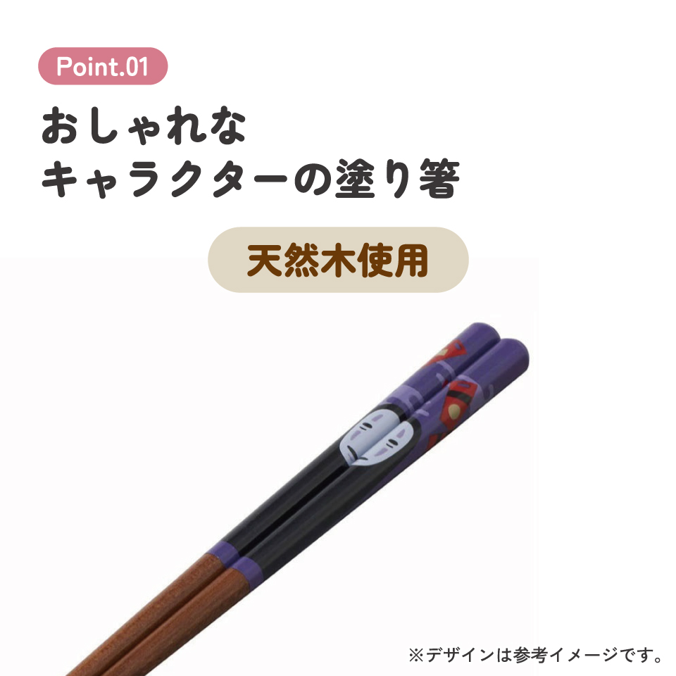 塗り箸 21cm カオナシ/ANN4SQ_4973307601835/スケーター