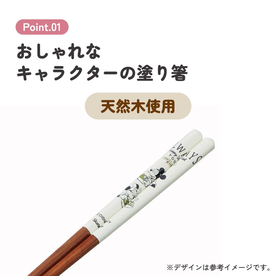 塗り箸 21cm ミッキー／ANN4SQ_4973307606755／スケーター