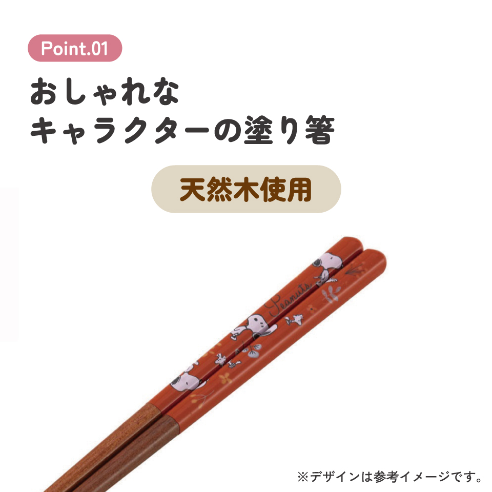 塗り箸 21cm スヌーピー/ANN4SQ_4973307613401/スケーター