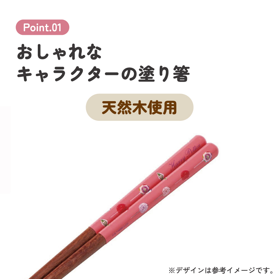 塗り箸 21cm ハリー・ポッター ハニーデュークス/ANN4SQ_4973307663901/スケーター