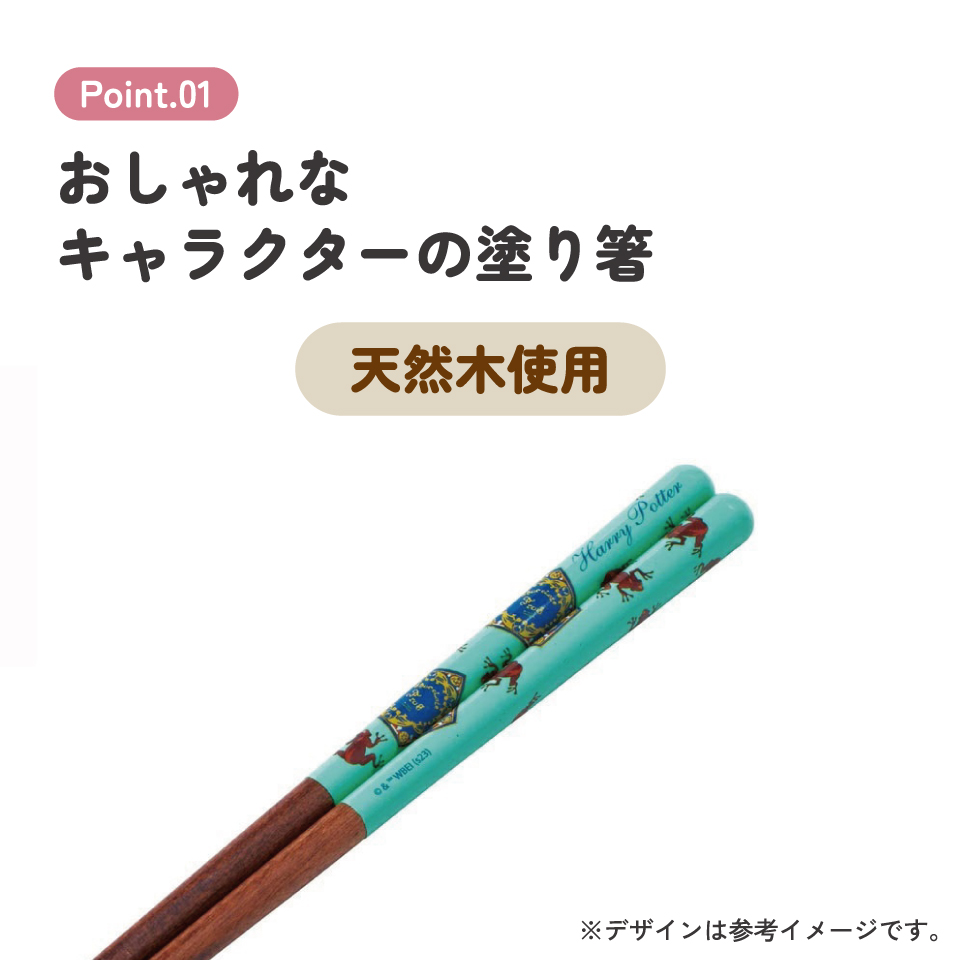 塗り箸 21cm ハリー・ポッター カエルチョコ/ANN4SQ_4973307663918/スケーター