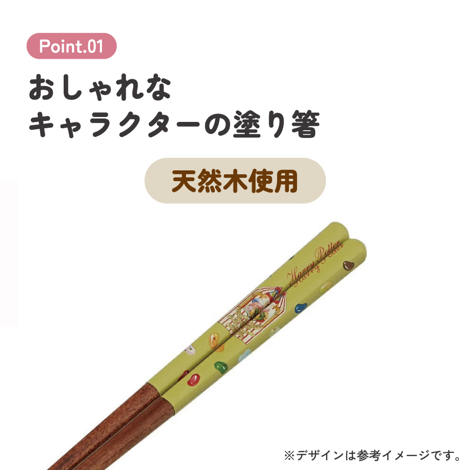 塗り箸 21cm ハリー・ポッター 百味ビーンズ/ANN4SQ_4973307663925/スケーター