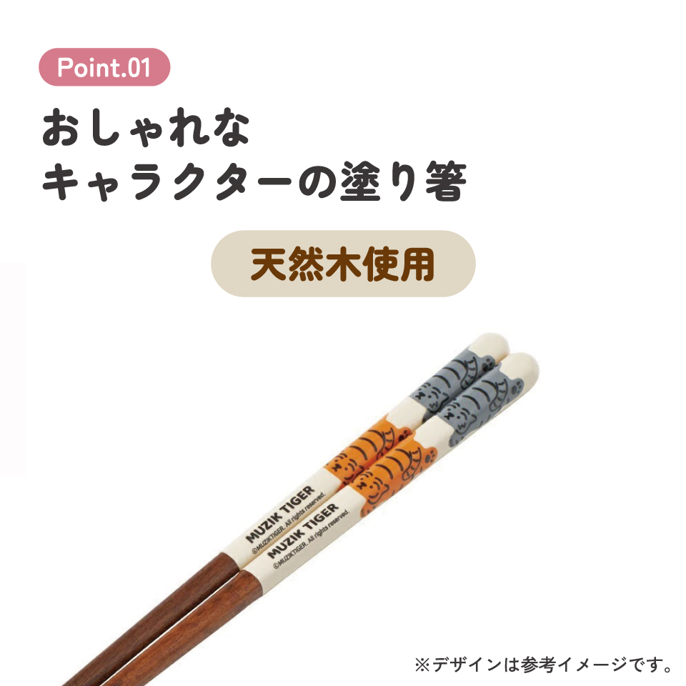 塗り箸 21cm MUZIKTIGER/ANN4SQ_4973307672989/スケーター