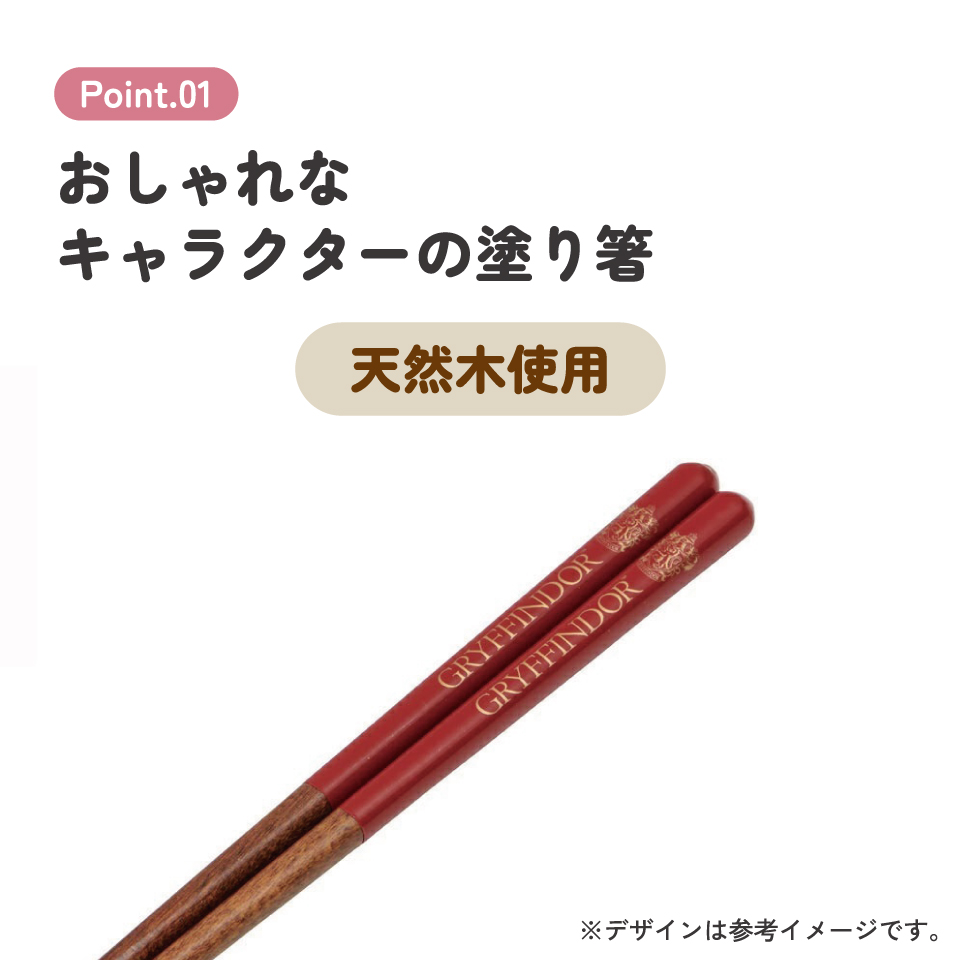 塗り箸 21cm グリフィンドール/ANN4SQ_4973307674921/スケーター