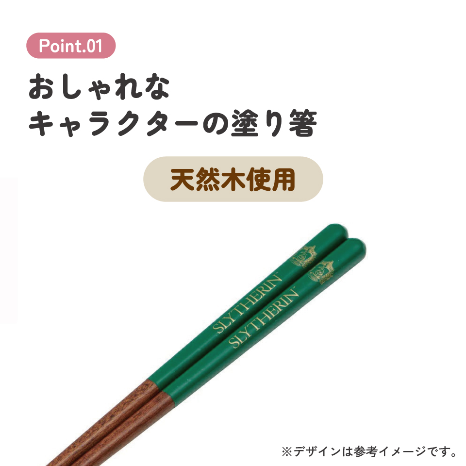 塗り箸 21cm スリザリン／ANN4SQ_4973307674938／スケーター