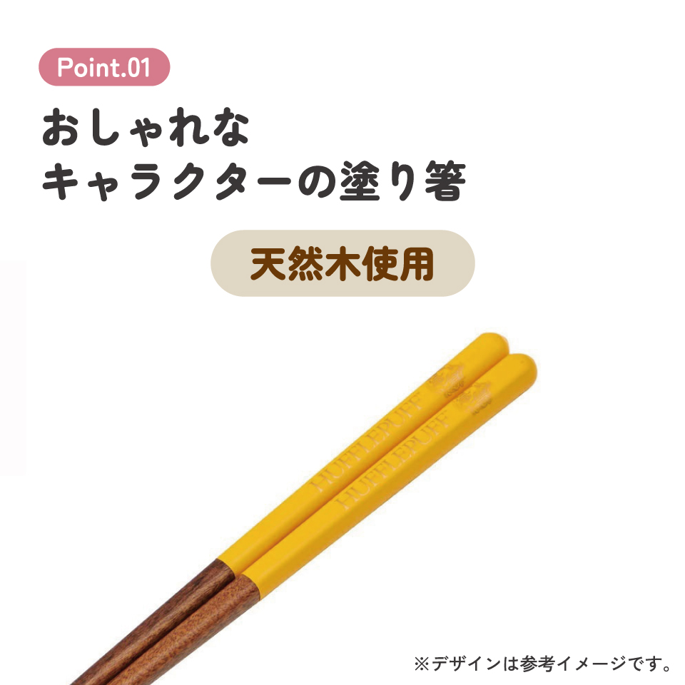 塗り箸 21cm ハッフルパフ/ANN4SQ_4973307674945/スケーター