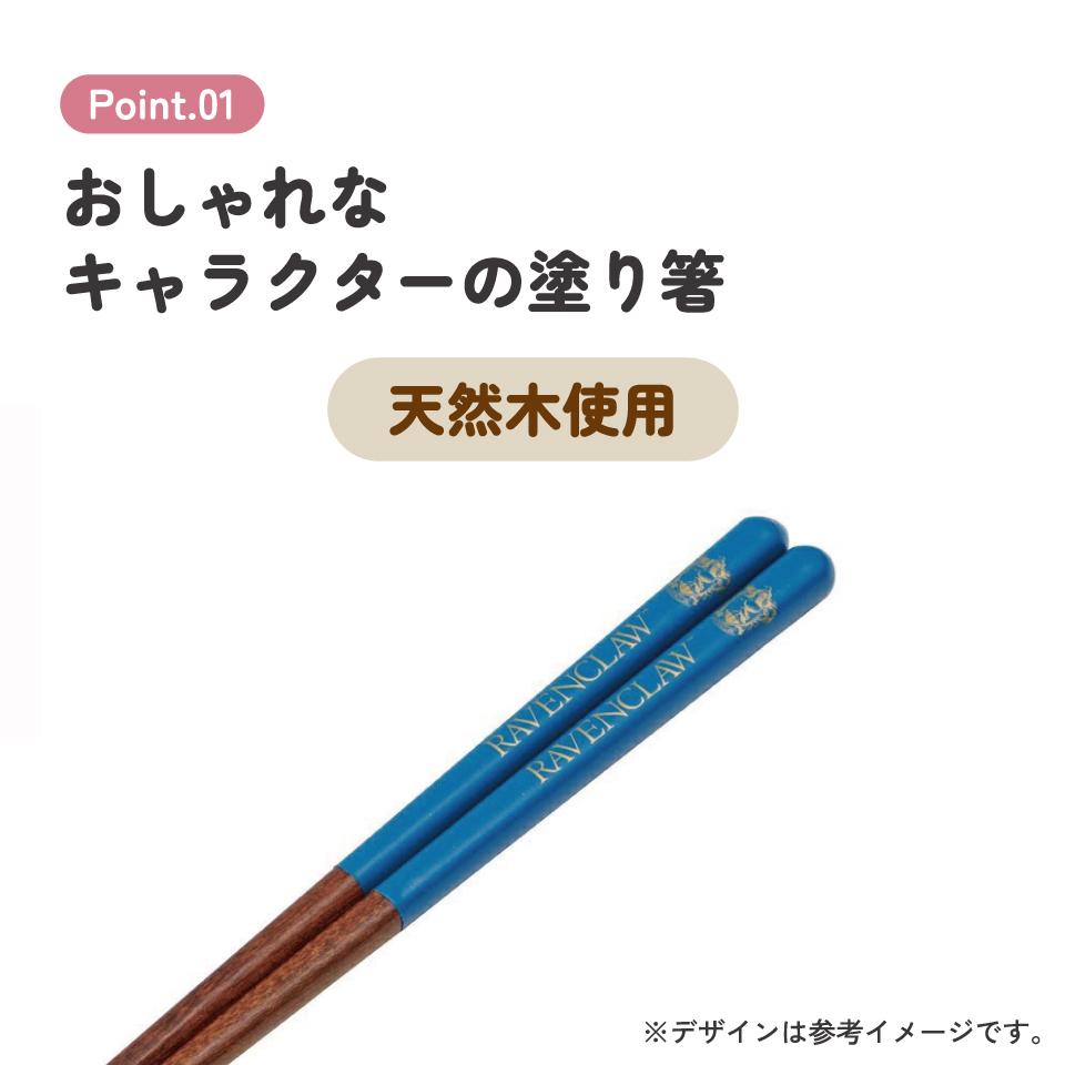 塗り箸 21cm レイブンクロー/ANN4SQ_4973307674952/スケーター