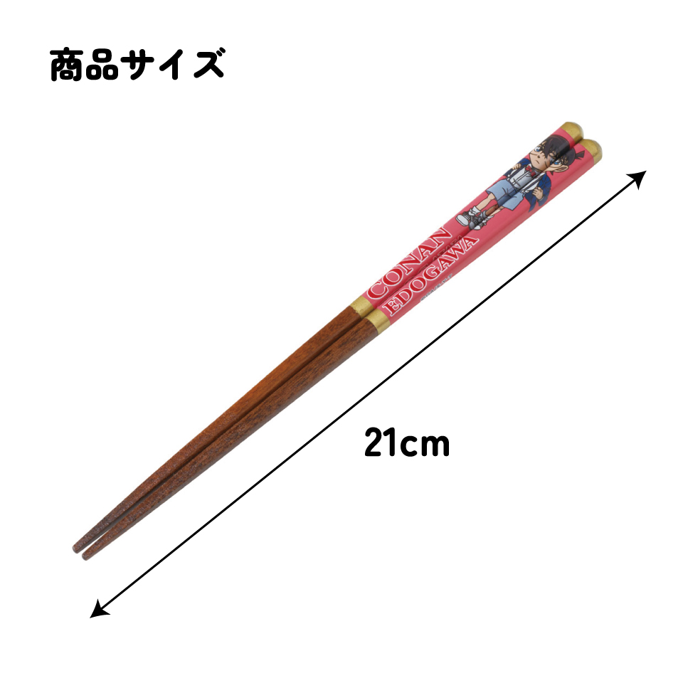 【メール便対象品】 スケーター 塗り箸 21cm お箸 大人 おしゃれ プレゼント 塗箸 すべらない 木製 滑り止め skater ANN4SQ 名探偵コナン 江戸川コナン グッズ【ハシ ギフト 女性 かわいい 先角形状 食事 グッズ】