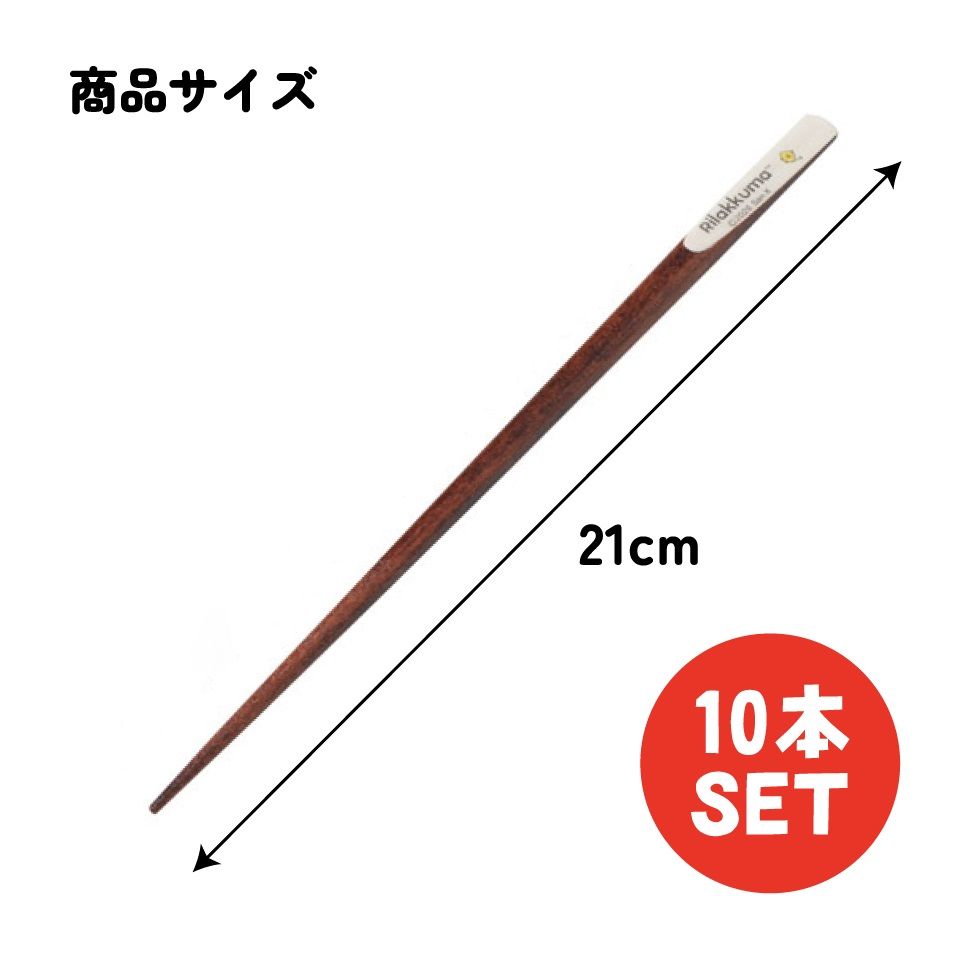 スケーター 天削げ 箸 10本入り セット はし お箸 天削げ箸 天削 大人 21cm キャラクター skater ANNTS4BOX-C リラックマ Rilakkuma 女の子 女性 レディース【木製 すべらない おしゃれ ギフト プレゼント 母の日】