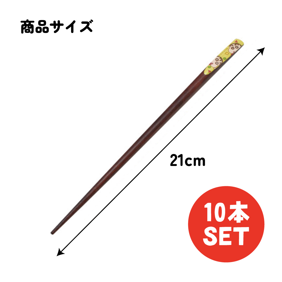 【メール便対象品】 スケーター 天削げ 箸 10本入り セット はし お箸 天削げ箸 天削 大人 21cm キャラクター skater ANNTS4BOX クレヨンしんちゃん クレしん 男の子 女の子【木製 すべらない おしゃれ ギフト プレゼント 母の日】