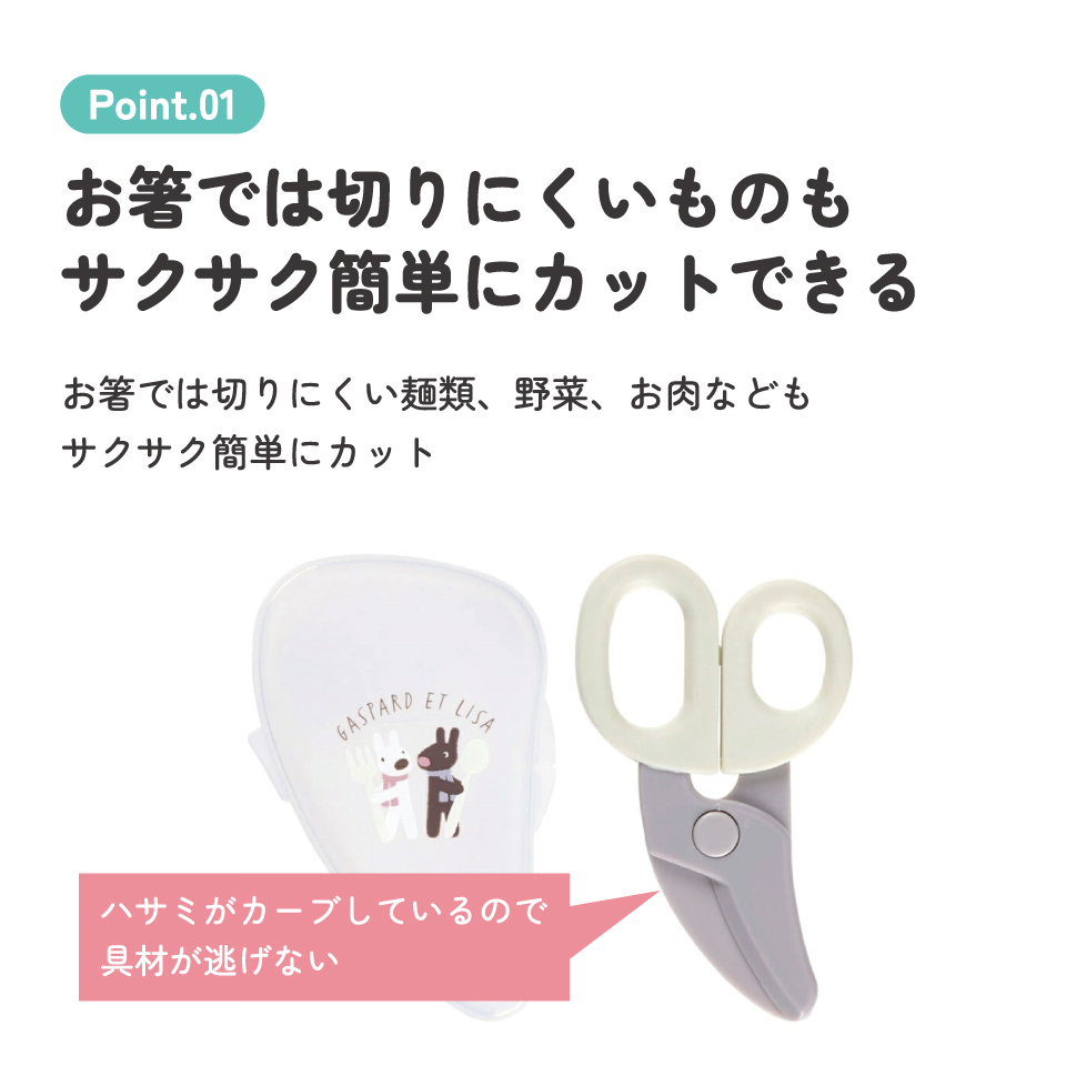 【メール便対象品】 離乳食 フードカッター 離乳食ハサミ ベビーフードカッター ケース付き 赤ちゃん 食べ物 スケーター BFC1【はさみ キャラクター グッズ 出産祝い プチギフト 1000円 以下 キャラクター リサとガスパール】