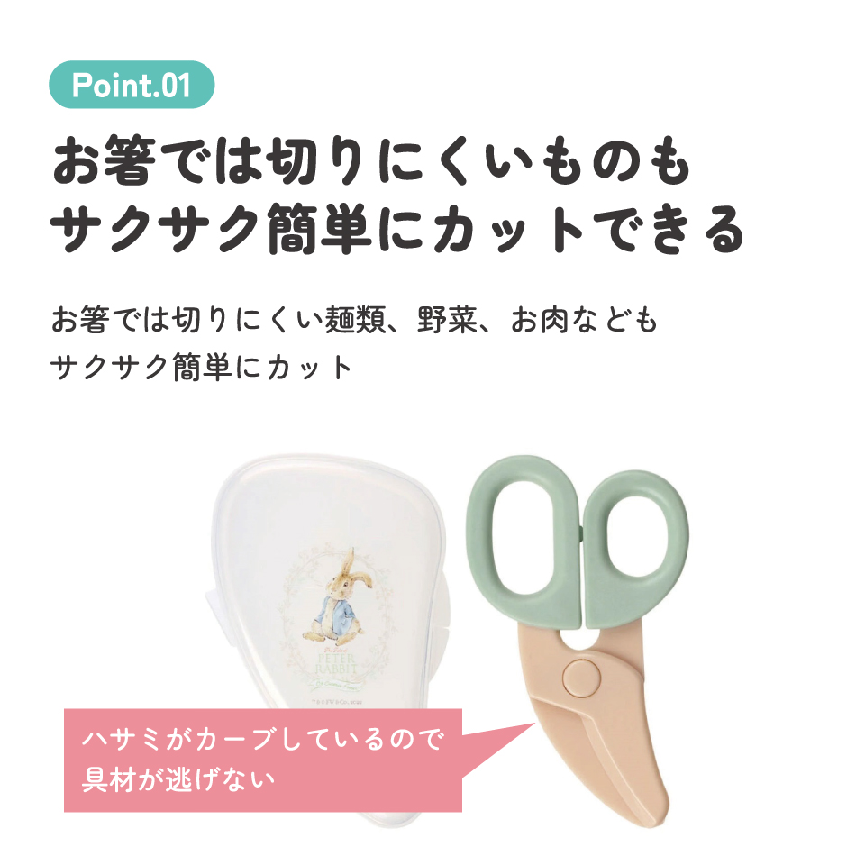 【メール便対象品】 離乳食 フードカッター 離乳食ハサミ ベビーフードカッター ケース付き 赤ちゃん 食べ物 スケーター BFC1【はさみ キャラクター グッズ 出産祝い プチギフト 1000円 以下 キャラクター ピーターラビット うさぎ】