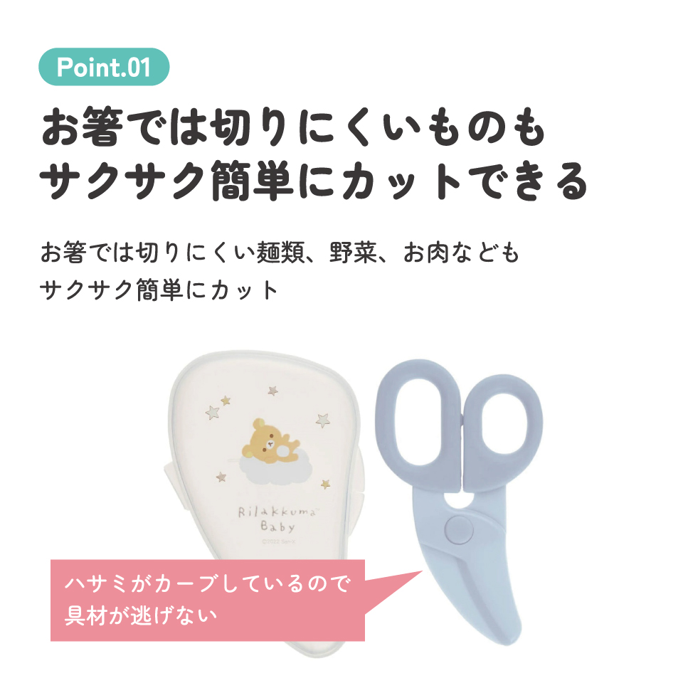 【メール便対象品】 離乳食 フードカッター 離乳食ハサミ ベビーフードカッター ケース付き 赤ちゃん 食べ物 スケーター BFC1 リラックマ ベビー Rilakkuma 女の子【はさみ キャラクター グッズ 出産祝い プチギフト 1000円 以下】