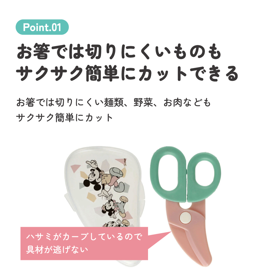 【メール便対象品】 離乳食 フードカッター 離乳食ハサミ ベビーフードカッター ケース付き 赤ちゃん 食べ物 スケーター BFC1【はさみ キャラクター グッズ 出産祝い プチギフト 1000円 以下 ミッキー&フレンズ ディズニー Disney レトロ】