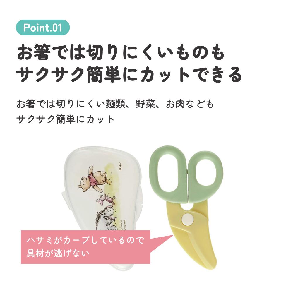 【メール便対象品】 離乳食 フードカッター 離乳食ハサミ ベビーフードカッター ケース付き 赤ちゃん 食べ物 スケーター BFC1【はさみ キャラクター グッズ 出産祝い プチギフト 1000円 以下 くまのプーさん プーさん Pooh ディズニー ピクニック】