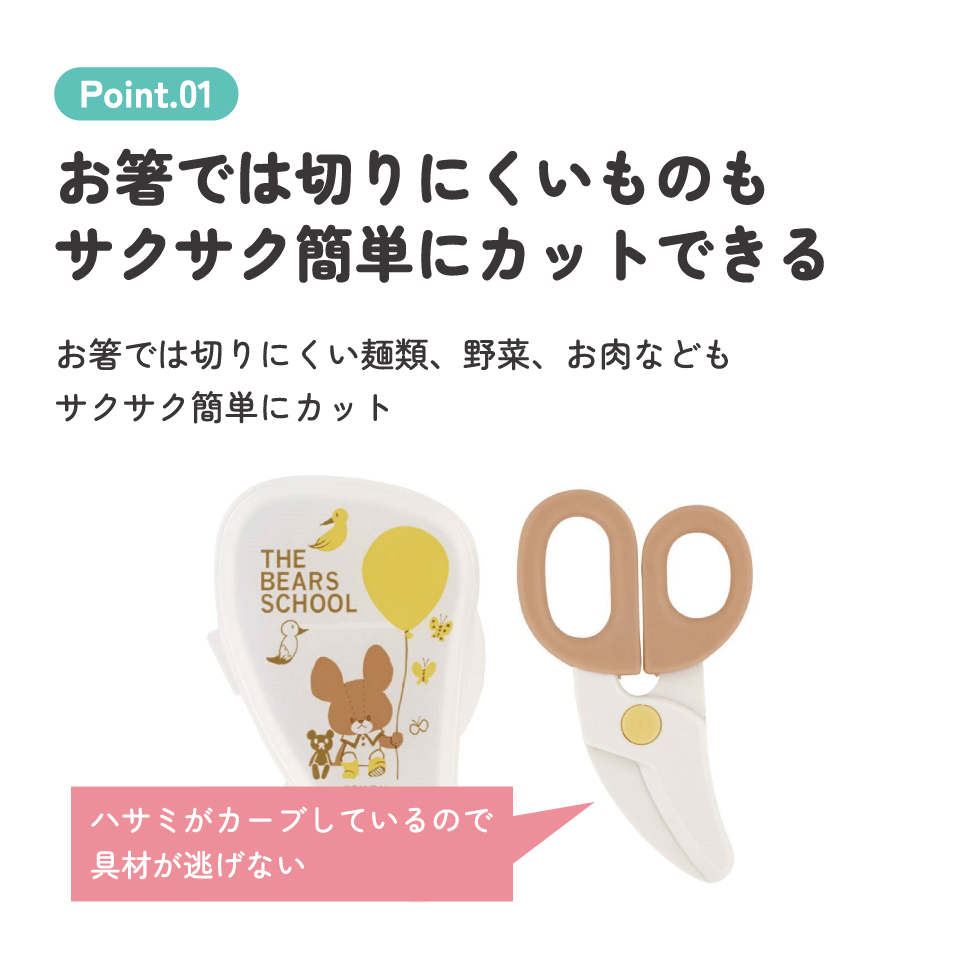 【メール便対象品】 離乳食 フードカッター 離乳食ハサミ ベビーフードカッター ケース付き 赤ちゃん skater スケーター BFC1 くまのがっこう クマの学校 男の子 女の子 女子【はさみ キャラクター グッズ 出産祝い プチギフト 1000円 以下】