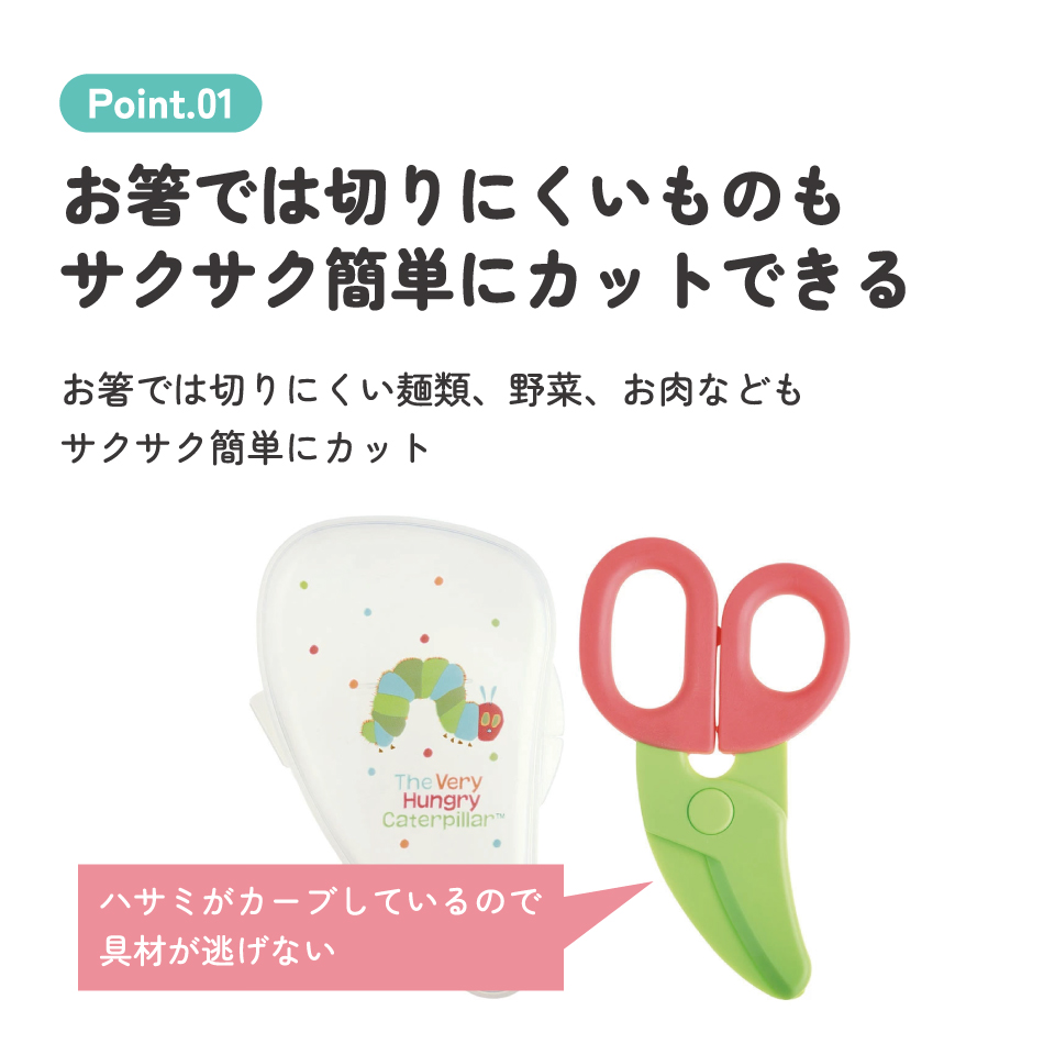 離乳食 フードカッター 離乳食ハサミ ベビー ケース付き 赤ちゃん 食べ物 スケーター skater BFC1 はらぺこあおむし はらぺこ 男の子 女の子 女子【はさみ キャラクター グッズ 出産祝い プチギフト 1000円 以下】