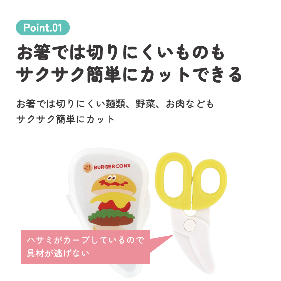 【メール便対象品】 離乳食 フードカッター 離乳食ハサミ ベビーフードカッター ケース付き 赤ちゃん skater スケーター BFC1 バーガーコンクス BURGER CONX 男の子 女の子【はさみ キャラクター グッズ 出産祝い プチギフト 1000円 以下】