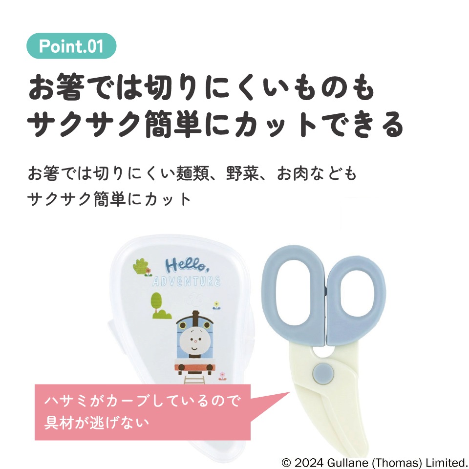 【メール便対象品】 離乳食 フードカッター 離乳食ハサミ ベビーフードカッター ケース付き 赤ちゃん skater スケーター BFC1 トーマス×つむぱぱ きかんしゃトーマス 男の子 男子【はさみ キャラクター グッズ 出産祝い プチギフト 1000円 以下】