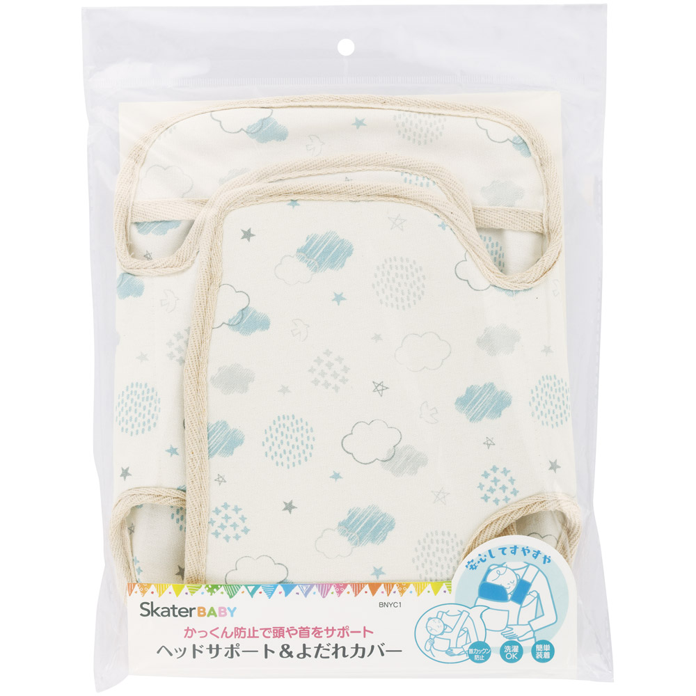 ヘッド サポート & よだれ カバー 首 かっくん 防止 がくん ベビー 用品 グッズ スケーター skater BNYC1 HappyDays 雲 星 鳥 柄 男の子 女の子 男子 女子【かわいい 可愛い 頭 ヨダレ 防止】