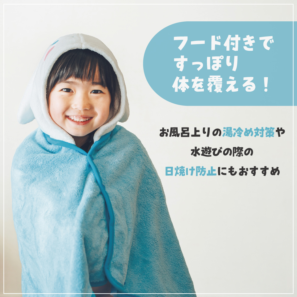 【送料無料】吸水速乾フード付きバスポンチョ シナモロール/BPO1_4973307591051/スケーター