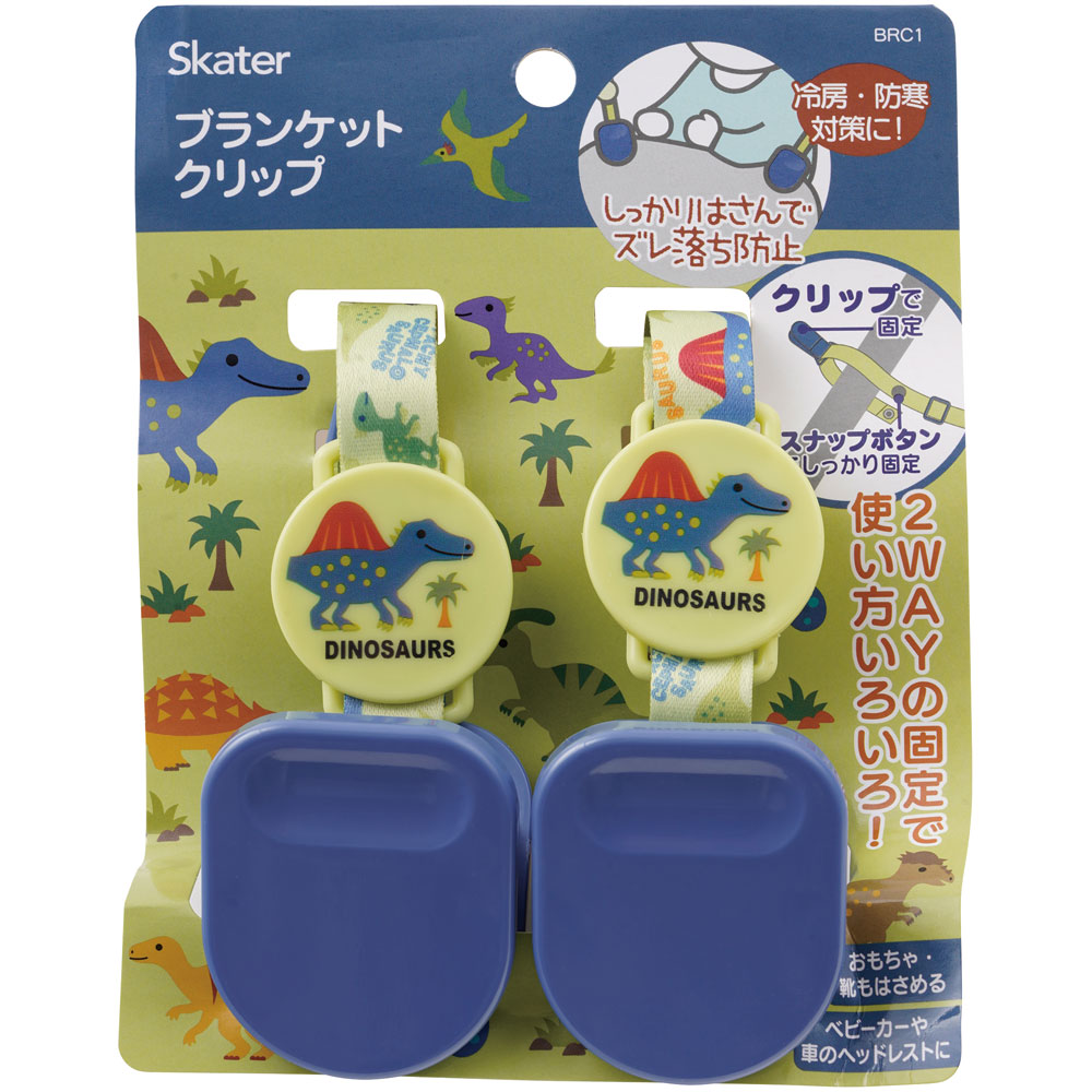 ブランケット クリップ ベビーカー ひざ掛け ベビーカークリップ ホルダー 防寒 ベビー スケーター skater BRC1 ディノサウルス 恐竜 ダイナソー 男の子 男子【ブランケットクリップ シューズクリップ キャラクター】