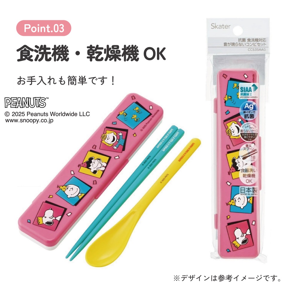 抗菌音が鳴らないコンビセット(箸・スプーン) 箸18cm PEANUTS 75th Anniversary／CCS3SAAG_4973307705366