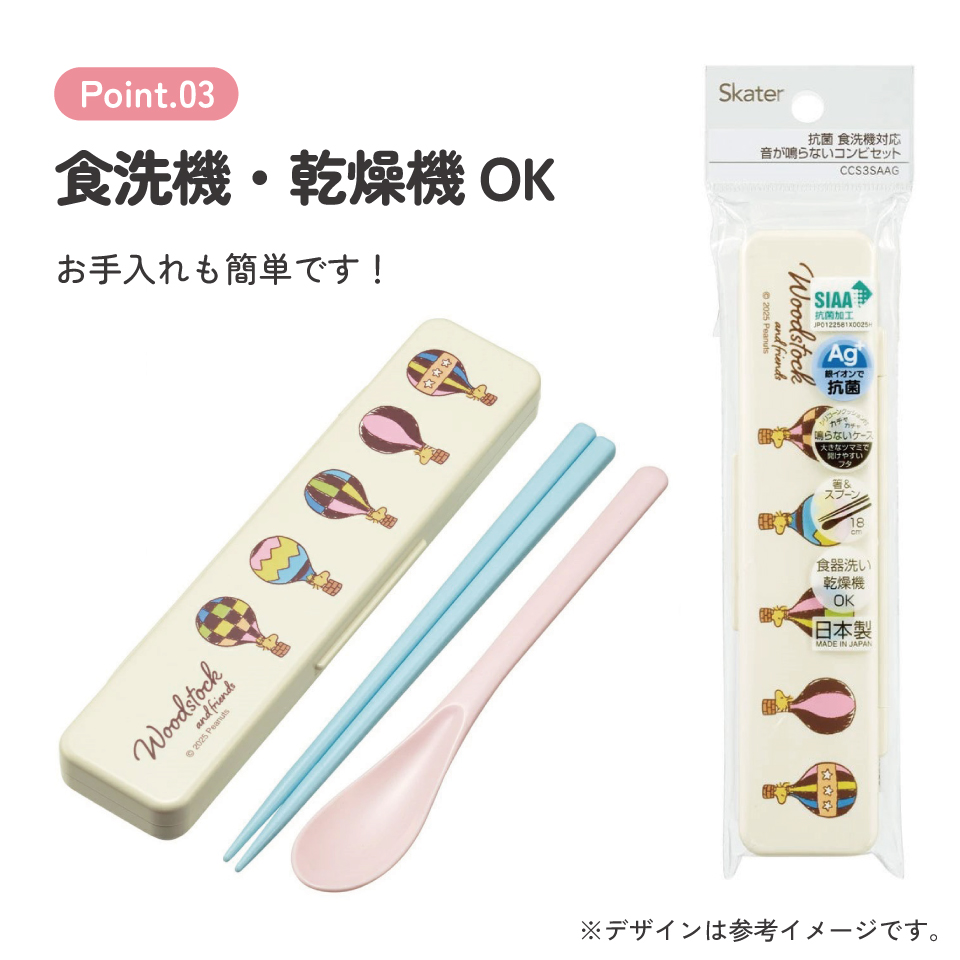 抗菌音が鳴らないコンビセット(箸・スプーン) 箸18cm スヌーピー ウッドストック(トラベル)/CCS3SAAG_4973307705564