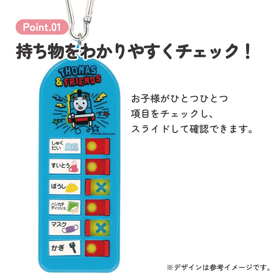 持ち物チェッカー トーマス／CHEK1_4973307635199