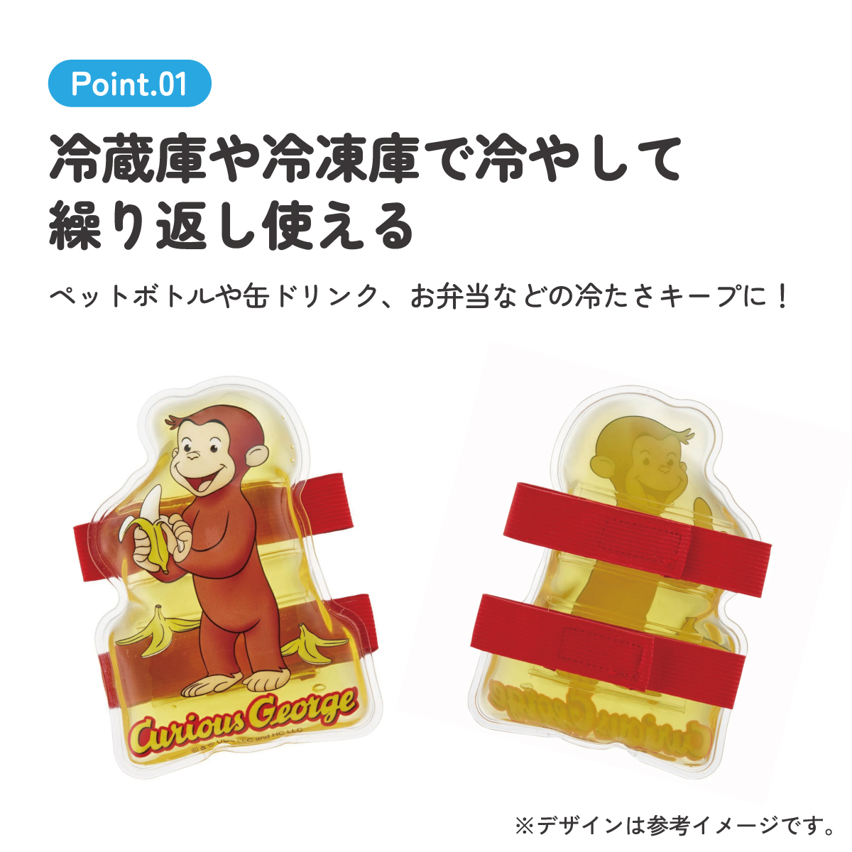 ベルト付き保冷剤 おさるのジョージ／CLBB1_4973307653810／スケーター
