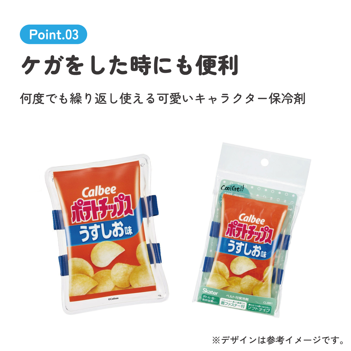 【メール便対象品】 ベルト付き 保冷剤 ランチ お弁当 冷やす アイシング 冷却 キャラクター スケーター skater CLBB1 ポテチうすしお味 お菓子 パッケージ カルビー Calbee【サマー グッズ 夏場 応急処置 保冷 暑さ対策 かわいい】