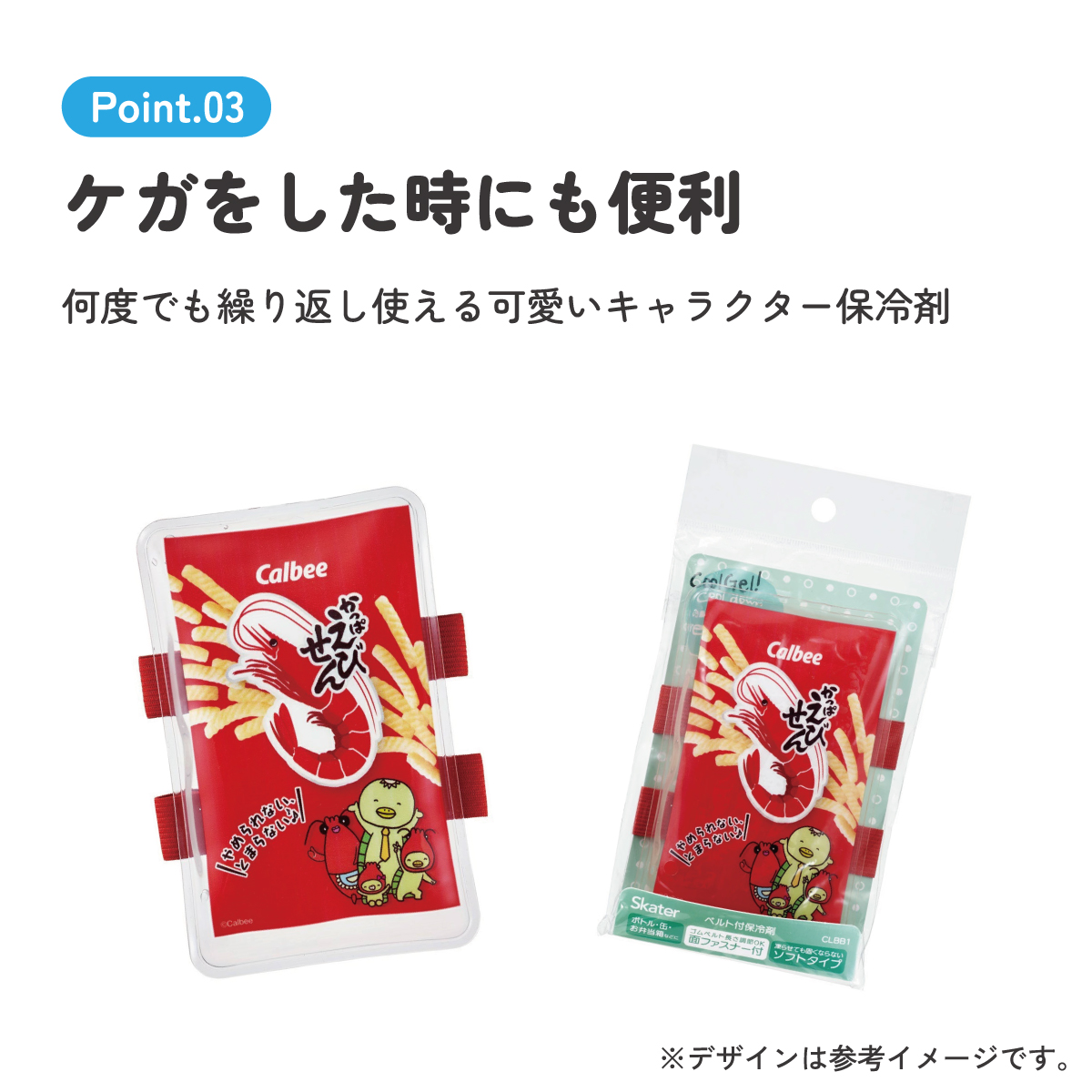 【メール便対象品】 ベルト付き 保冷剤 ランチ お弁当 冷やす アイシング 冷却 キャラクター スケーター skater CLBB1 かっぱえびせん お菓子 パッケージ カルビー Calbee【サマー グッズ 夏場 応急処置 保冷 暑さ対策 かわいい】
