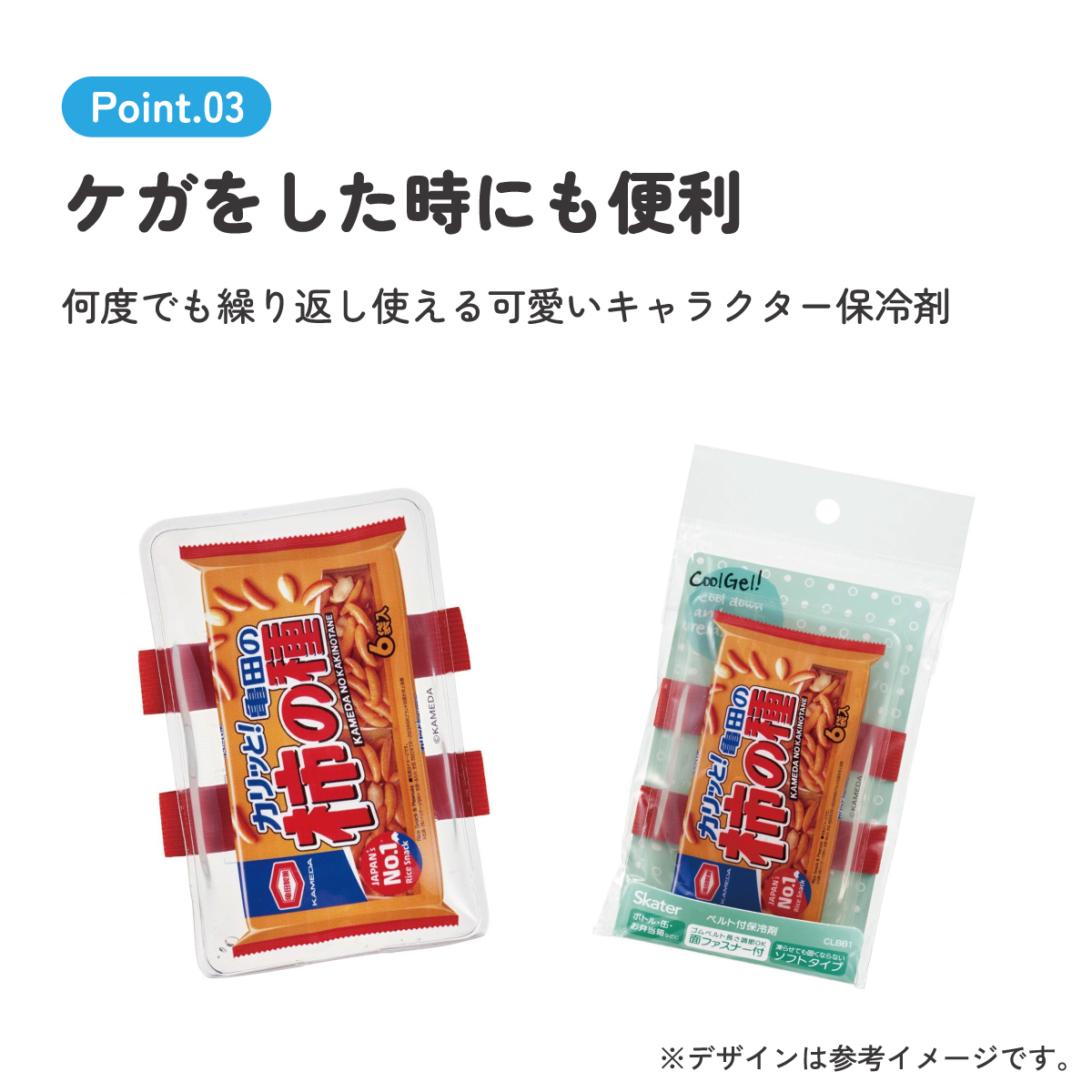 【メール便対象品】 ベルト付き 保冷剤 ランチ お弁当 冷やす アイシング 冷却 キャラクター スケーター skater CLBB1 亀田の柿の種 お菓子 パッケージ 亀田製菓【サマー グッズ 夏場 応急処置 保冷 暑さ対策 かわいい】