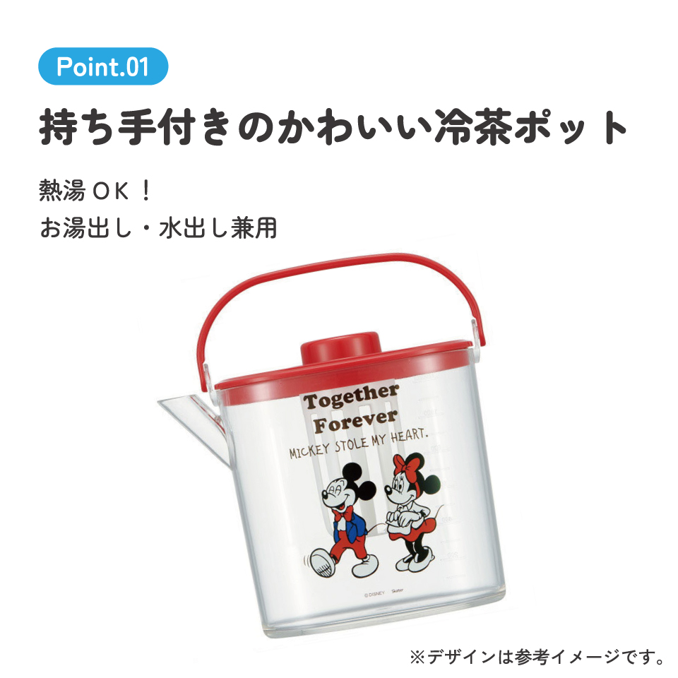 ティーバッグ用茶こし付 冷茶ポット[1.2L]●ミッキー＆ミニー●//冷水筒 ウォーターポット ピッチャー 常備保存用ポット 水分補給 持ち手付き 洗いやすい 熱湯OK ディズニー Disney ミッキー＆フレンズ コミック// スケーター
