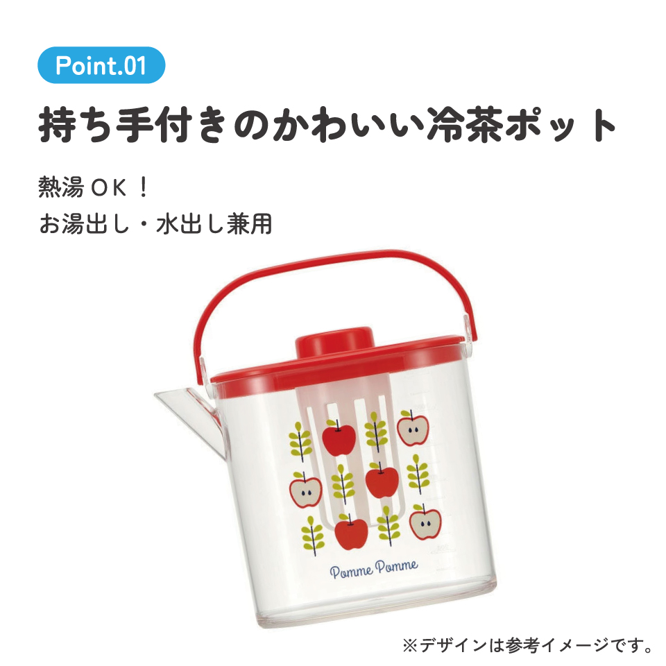 ティーバッグ用茶こし付 冷茶ポット[1.2L]●りんご●//冷水筒 ウォーターポット ピッチャー 常備保存用ポット 水分補給 持ち手付き 洗いやすい 熱湯OK// スケーター