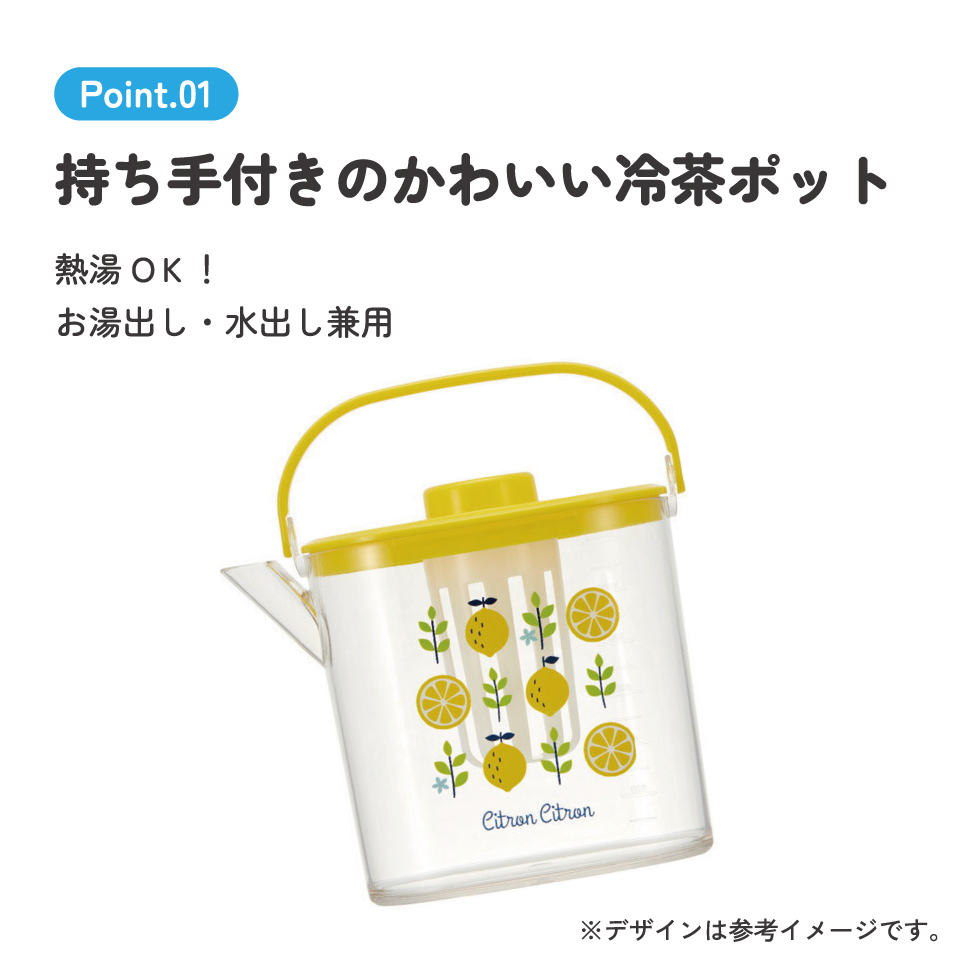 ティーバッグ用茶こし付 冷茶ポット[1.2L]●レモン●//冷水筒 ウォーターポット ピッチャー 常備保存用ポット 水分補給 持ち手付き 洗いやすい 熱湯OK// スケーター