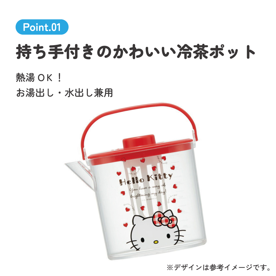 ティーバッグ用茶こし付 冷茶ポット[1.2L]●ハローキティ Red Heart●//冷水筒 ウォーターポット ピッチャー 常備保存用ポット 水分補給 持ち手付き 洗いやすい 熱湯OK キティちゃん サンリオ Sanrio// スケーター