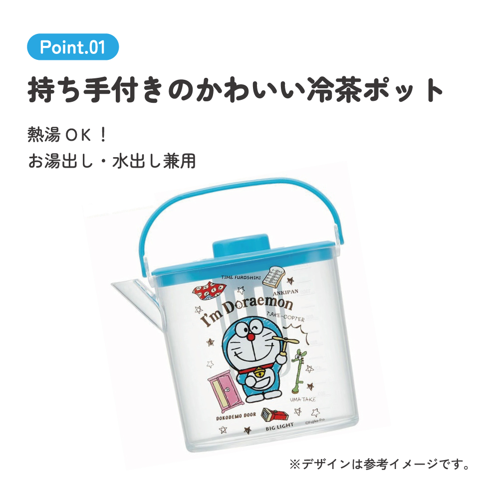 ティーバッグ用茶こし付 冷茶ポット[1.2L]●アイムドラえもん ひみつ道具●//冷水筒 ウォーターポット ピッチャー 常備保存用ポット 水分補給 持ち手付き 洗いやすい 熱湯OK アイムドラえもん  ドラえもん// スケーター