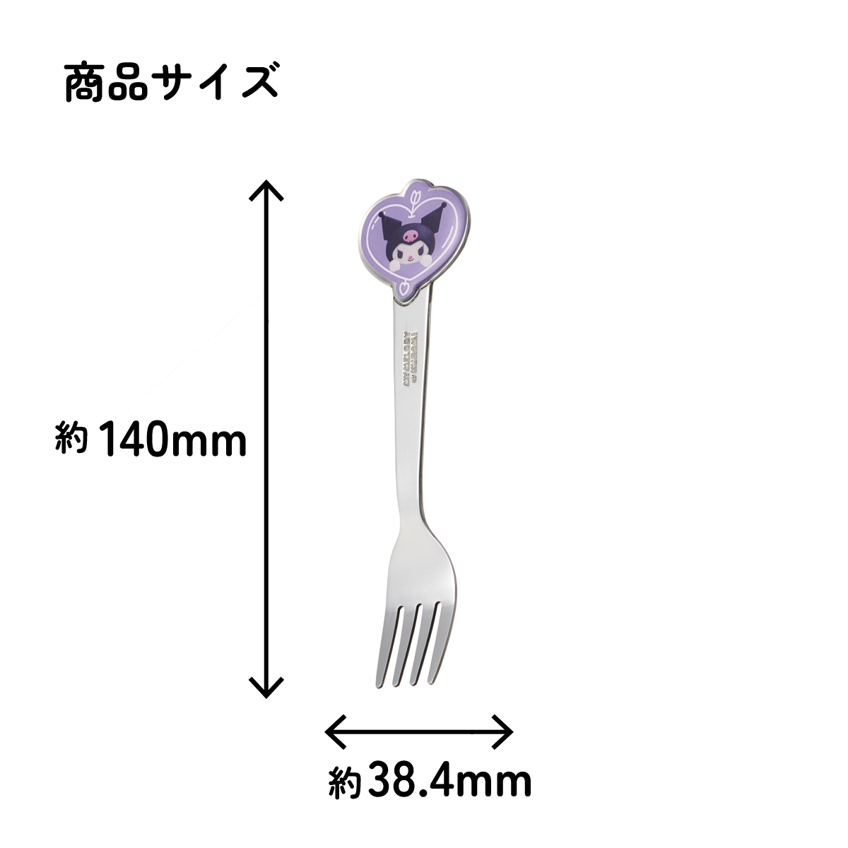 【メール便対象品】 スケーター フォーク キャラクター キッズ ステンレス 製 ステンレスフォーク ダイカット skater DFS1C クロミ ネットフリックス Netflix ネトフリ【かわいい 子供 こども デザート カトラリー プチギフト】