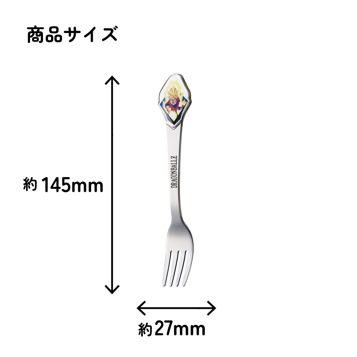 【メール便対象品】 スケーター フォーク キャラクター キッズ ステンレス 製 ステンレスフォーク ダイカット skater DFS1C ドラゴンボール Z 孫悟空 DB 男の子 男子【かわいい 子供 こども デザート カトラリー プチギフト】
