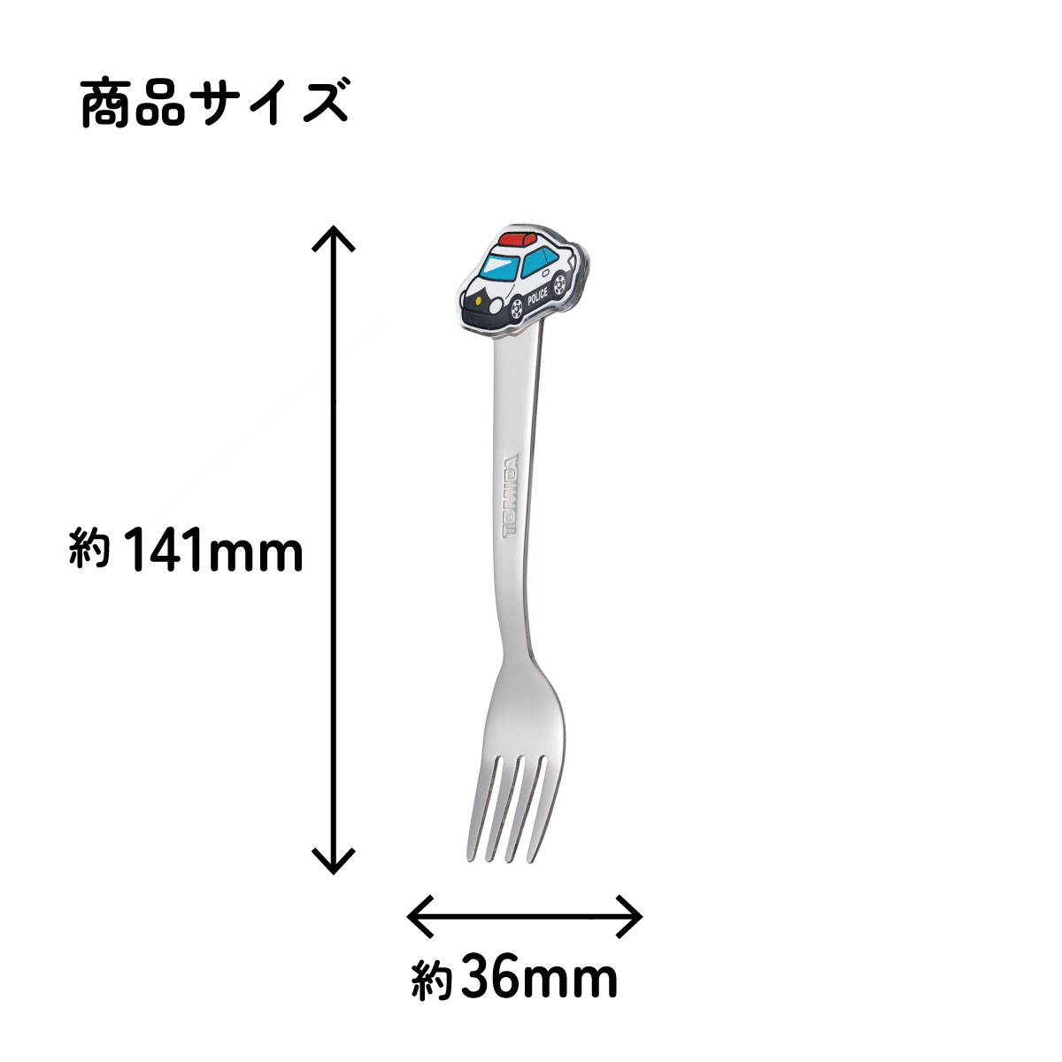 【メール便対象品】 スケーター フォーク キャラクター キッズ ステンレス 製 ステンレスフォーク ダイカット skater DFS1C トミカ パトカー tomica 車 くるま 男の子【かわいい 子供 こども デザート カトラリー プチギフト】