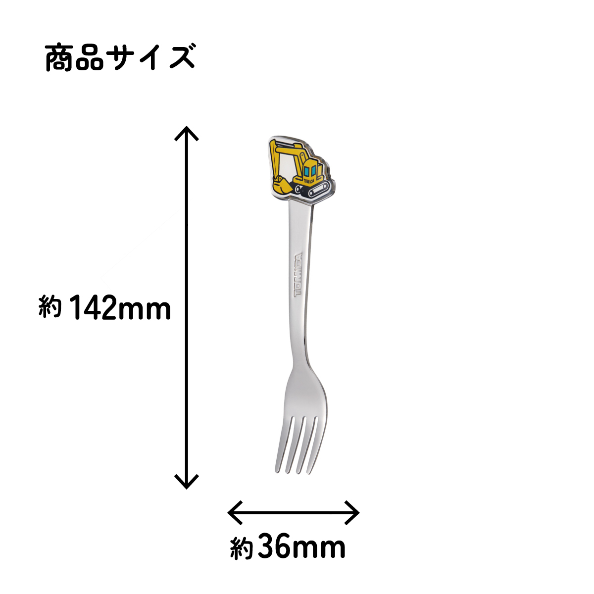 【メール便対象品】 スケーター フォーク キャラクター キッズ ステンレス 製 ステンレスフォーク ダイカット skater DFS1C トミカ ショベルカー tomica 車 くるま 男の子【かわいい 子供 こども デザート カトラリー プチギフト】