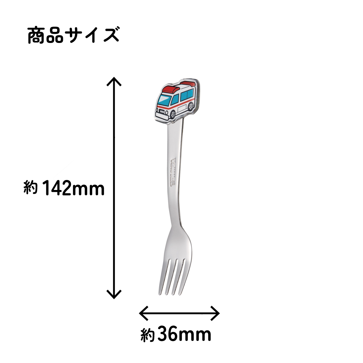 【メール便対象品】 スケーター フォーク キャラクター キッズ ステンレス 製 ステンレスフォーク ダイカット skater DFS1C トミカ 救急車 tomica 車 くるま 男の子【かわいい 子供 こども デザート カトラリー プチギフト】