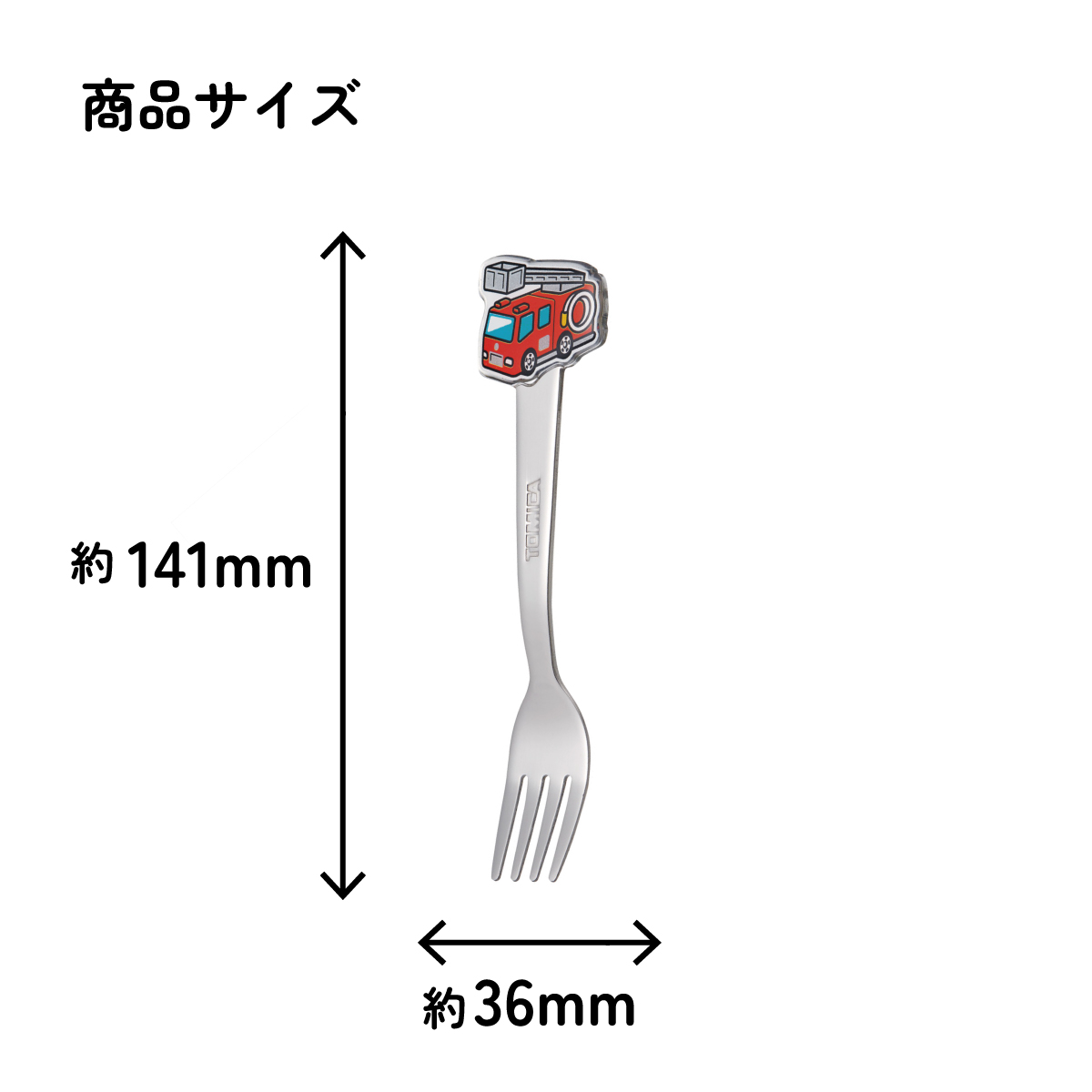 【メール便対象品】 スケーター フォーク キャラクター キッズ ステンレス 製 ステンレスフォーク ダイカット skater DFS1C トミカ 消防車 tomica 車 くるま 男の子【かわいい 子供 こども デザート カトラリー プチギフト】