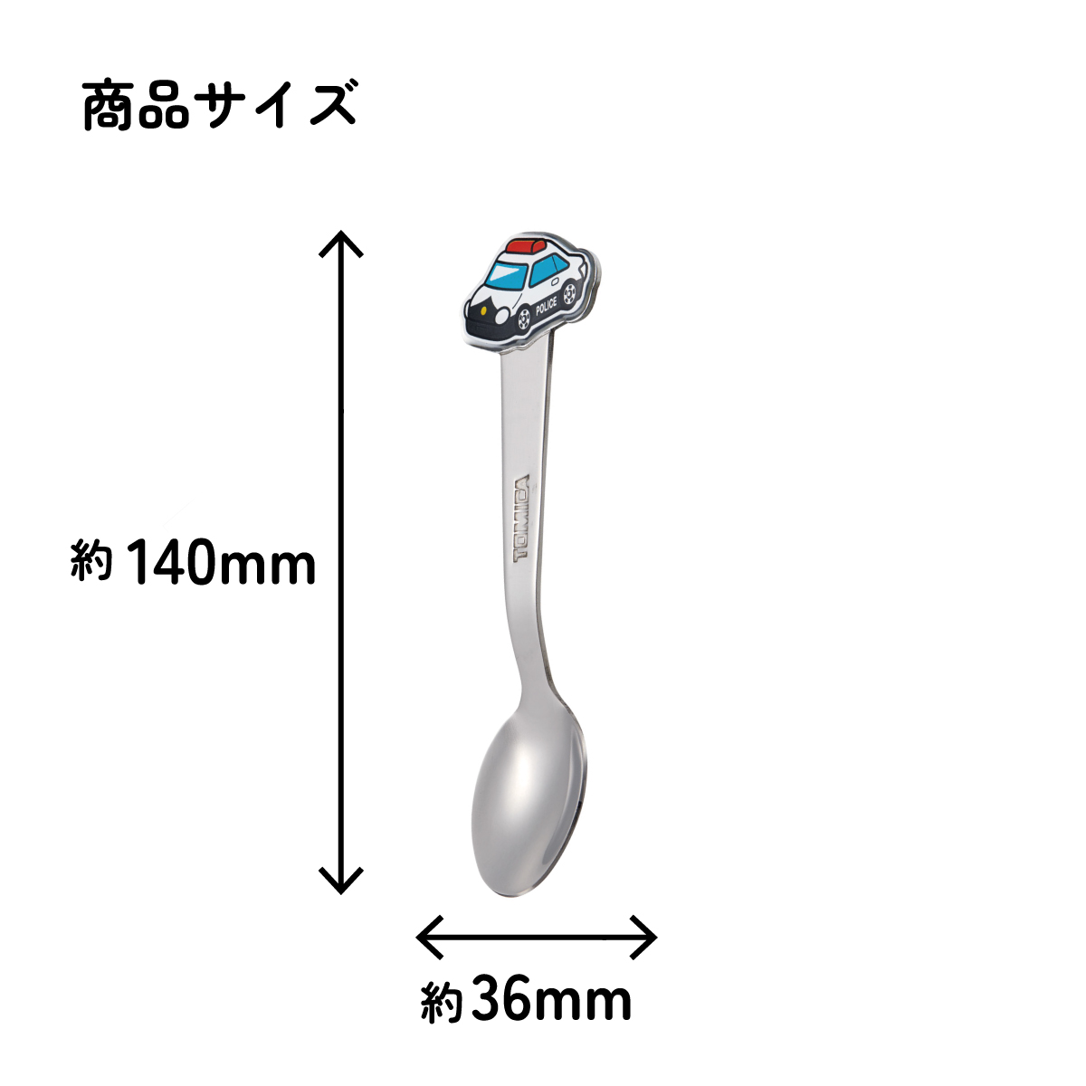 【メール便対象品】 スケーター スプーン キャラクター キッズ ステンレス 製 ステンレススプーン ダイカット skater DSS1C トミカ パトカー tomica 車 くるま 男の子【かわいい 子供 こども デザート カトラリー プチギフト】