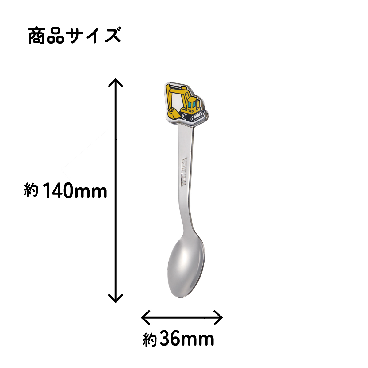 【メール便対象品】 スケーター スプーン キャラクター キッズ ステンレス 製 ステンレススプーン ダイカット skater DSS1C トミカ ショベルカー tomica 車 くるま 男の子【かわいい 子供 こども デザート カトラリー プチギフト】