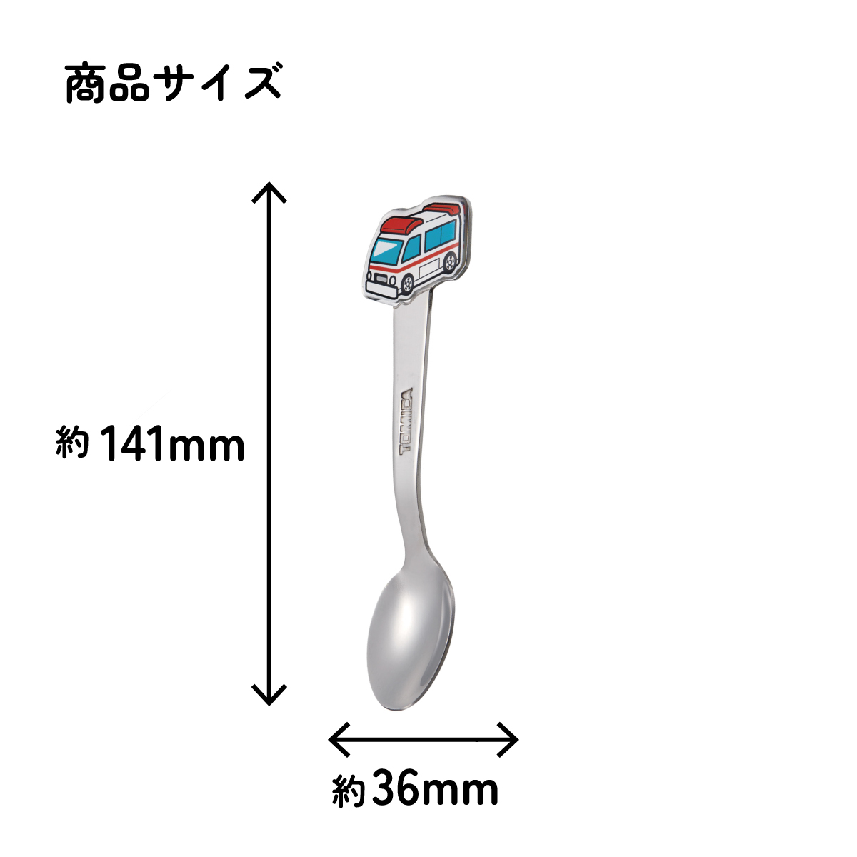 【メール便対象品】 スケーター スプーン キャラクター キッズ ステンレス 製 ステンレススプーン ダイカット skater DSS1C トミカ 救急車 tomica 車 くるま 男の子【かわいい 子供 こども デザート カトラリー プチギフト】